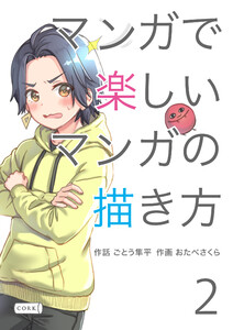 マンガで楽しいマンガの描き方 (2)