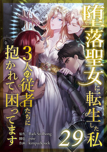 堕落聖女に転生した私、3人の従者たちに抱かれて困ってます 29話