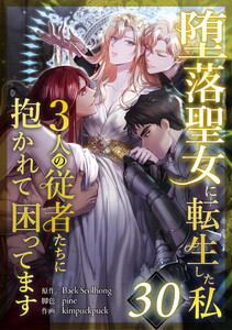 堕落聖女に転生した私、3人の従者たちに抱かれて困ってます 30話