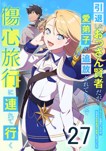 引退したおっさん賢者だが愛弟子が追放されてきたので傷心旅行に連れて行く ～スローライフな旅のつもりが、なぜか世界最強の師弟になっていた～ 27話