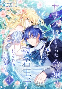 ヤサグレてしまった令嬢は、執着王子になびきたくない!【単行本版】 4巻 電子書籍版