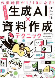 作業時間が1/10になる! はじめての生成AI×資料作成テクニック