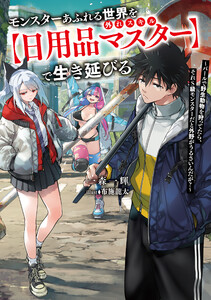 モンスターあふれる世界を外れスキル【日用品マスター】で生き延びる ～バールで野生動物を狩ってたら、それS級モンスターだと外野がうるさいんだが?～