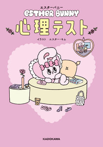 エスターバニー 心理テスト