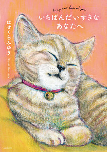 いちばんだいすきなあなたへ