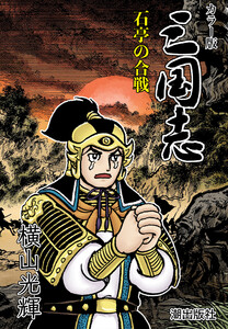 【連載】カラー版三国志 (385) 石亭の合戦 電子書籍版