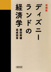 増補版 ディズニーランドの経済学