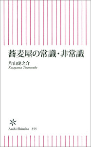 蕎麦屋の常識・非常識