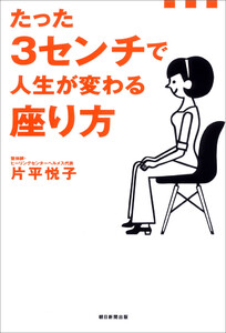 たった3センチで人生が変わる座り方