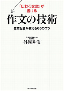 「伝わる文章」が書ける作文の技術 名文記者が教える65のコツ