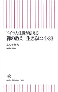 ドイツ人住職が伝える 禅の教え 生きるヒント33