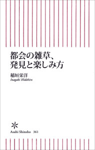 都会の雑草、発見と楽しみ方