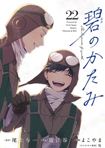 碧のかたみ【単話】 (22)