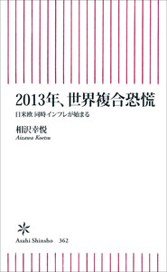 2013年、世界複合恐慌 日米欧同時インフレが始まる