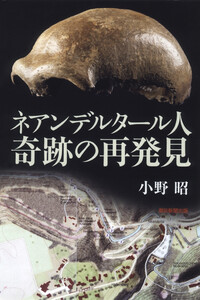 ネアンデルタール人 奇跡の再発見