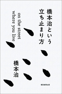 橋本治という立ち止まり方 on the street where you live