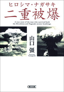 ヒロシマ・ナガサキ 二重被爆