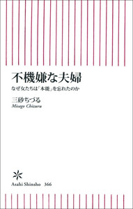 不機嫌な夫婦 なぜ女たちは「本能」を忘れたのか