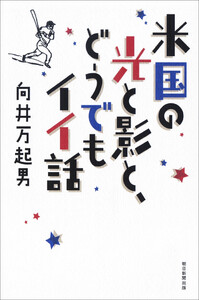 米国の光と影と、どうでもイイ話