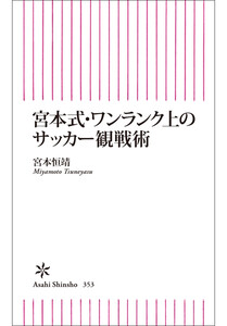 宮本式・ワンランク上のサッカー観戦術