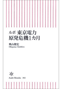 ルポ 東京電力 原発危機1カ月