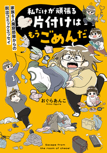 私だけが頑張る片付けはもうごめんだ 家族6人魔窟部屋からの脱出コミックエッセイ