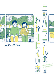 ニシハラさんのわかりにくい恋 4