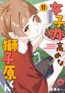 女子力高めな獅子原くん (11)【イラスト特典付】