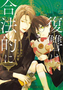 復讐は合法的に (2)【電子限定描き下ろし付き】