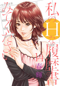 私のHな履歴書みてください (14)