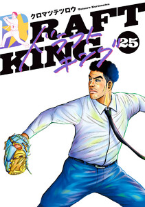 ドラフトキング (25)