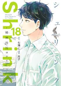 Shrink～精神科医ヨワイ～ (18)