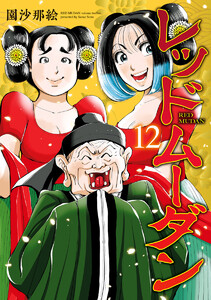 レッドムーダン (12)