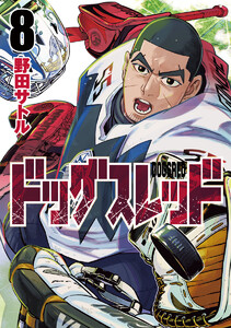 ドッグスレッド (8) 電子書籍版