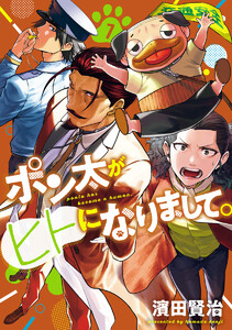 ポン太がヒトになりまして。 (7)