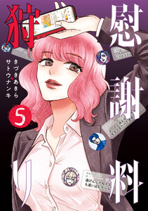 慰謝料狩り (5)