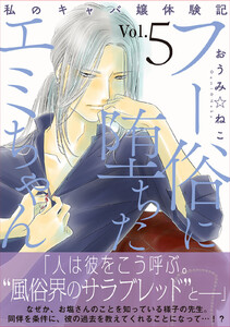 フー俗に堕ちたエミちゃん～私のキャバ嬢体験記～【電子単行本版】 (5)