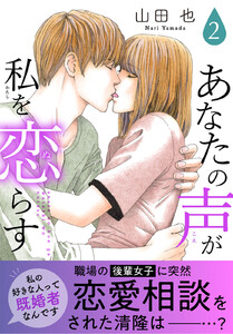 あなたの声が私を恋らす【電子単行本版】 (2)
