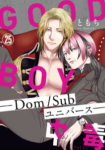 GOOD BOY中毒-Dom/Subユニバース- (25)
