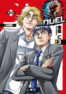 DUEL【合冊版】 (3)
