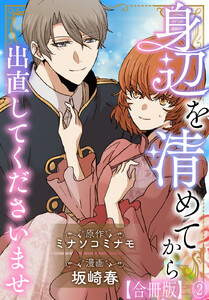 身辺を清めてから出直してくださいませ【合冊版】 (2)