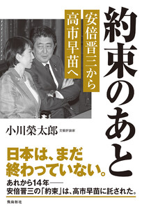 約束のあと 安倍晋三から高市早苗へ