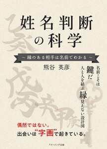 姓名判断の科学 ~縁のある相手は名前で分かる~