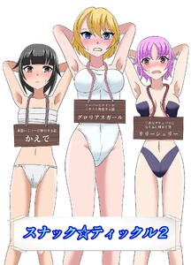 スナック☆ティックル (2) 電子書籍版