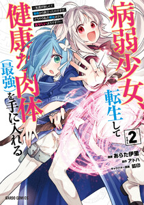 病弱少女、転生して健康な肉体(最強)を手に入れる (2)～友達が欲しくて魔境から旅立ったのですが、どうやら私の魔法は少しおかしいようです!?～(ガルドコミックス)