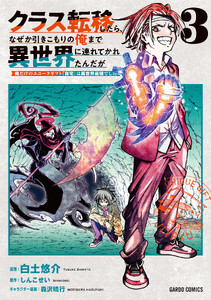 クラス転移したら、なぜか引きこもりの俺まで異世界に連れてかれたんだが (3)～俺だけのユニークギフト『自宅』は異世界最強でした～(ガルドコミックス)