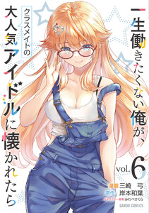 一生働きたくない俺が、クラスメイトの大人気アイドルに懐かれたら (6)(ガルドコミックス)