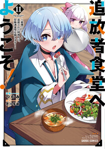 追放者食堂へようこそ! (11)～最強パーティーを追放された料理人は、冒険者食堂を開きます!～