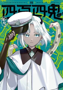 四百四鬼 (11)