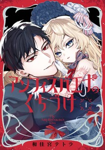 【デジタル版限定特典付き】アンフィスバエナのくちづけ (1)